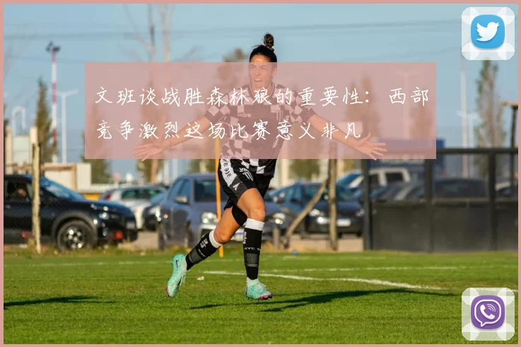 文班谈战胜森林狼的重要性：西部竞争激烈这场比赛意义非凡