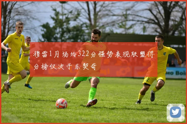穆雷1月场均322分强势表现联盟得分榜仅次于东契奇