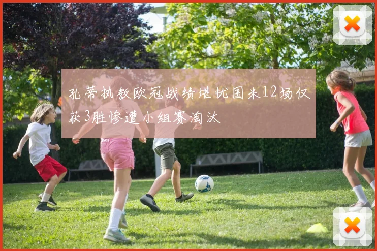 孔蒂执教欧冠战绩堪忧国米12场仅获3胜惨遭小组赛淘汰