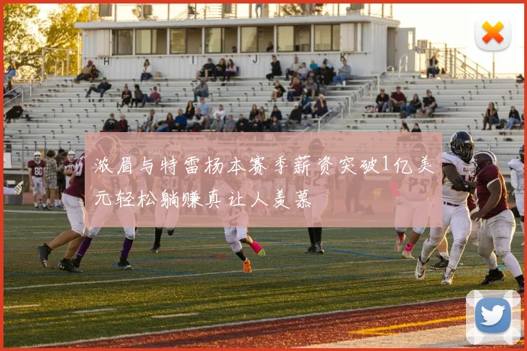 浓眉与特雷杨本赛季薪资突破1亿美元轻松躺赚真让人羡慕
