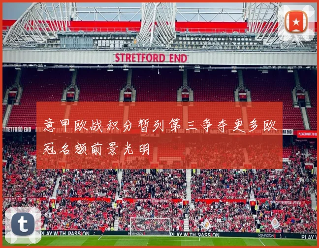意甲欧战积分暂列第三争夺更多欧冠名额前景光明